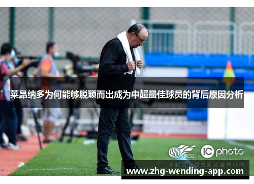 莱昂纳多为何能够脱颖而出成为中超最佳球员的背后原因分析 莱昂纳多为何能够脱颖而出成为中超最佳球员的背后原因分析
