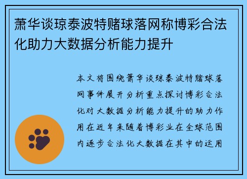 萧华谈琼泰波特赌球落网称博彩合法化助力大数据分析能力提升