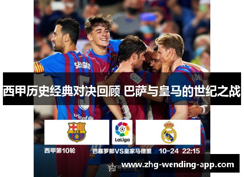 西甲历史经典对决回顾 巴萨与皇马的世纪之战 西甲历史经典对决回顾 巴萨与皇马的世纪之战