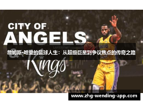 詹姆斯·哈登的篮球人生：从超级巨星到争议焦点的传奇之路