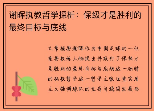 谢晖执教哲学探析：保级才是胜利的最终目标与底线