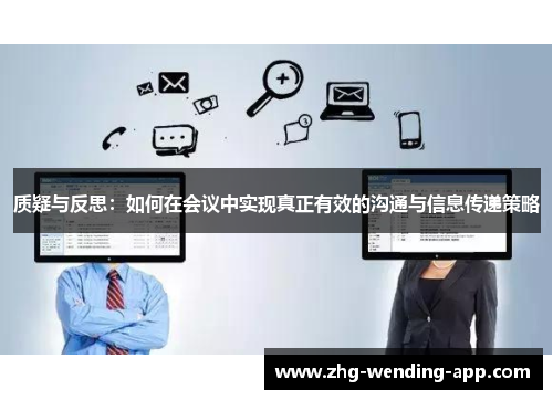 质疑与反思：如何在会议中实现真正有效的沟通与信息传递策略