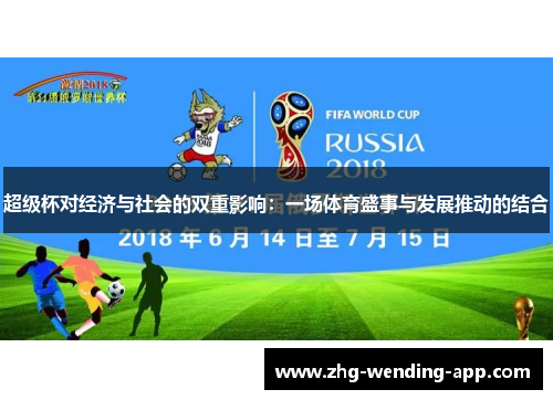 超级杯对经济与社会的双重影响:一场体育盛事与发展推动的结合 超级杯对经济与社会的双重影响:一场体育盛事与发展推动的结合