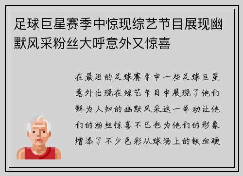 足球巨星赛季中惊现综艺节目展现幽默风采粉丝大呼意外又惊喜