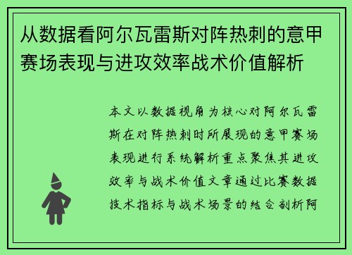 从数据看阿尔瓦雷斯对阵热刺的意甲赛场表现与进攻效率战术价值解析