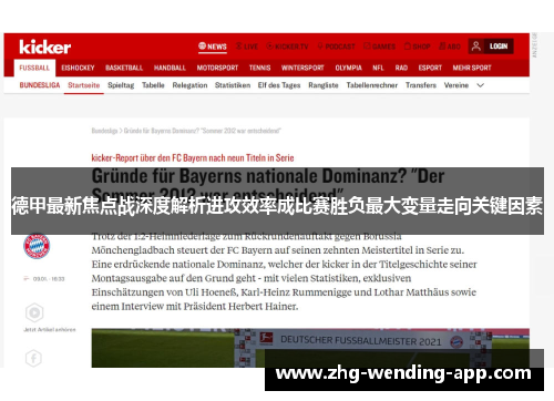 德甲最新焦点战深度解析进攻效率成比赛胜负最大变量走向关键因素