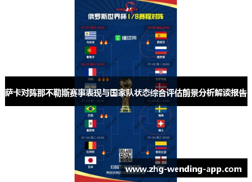 萨卡对阵那不勒斯赛事表现与国家队状态综合评估前景分析解读报告 萨卡对阵那不勒斯赛事表现与国家队状态综合评估前景分析解读报告