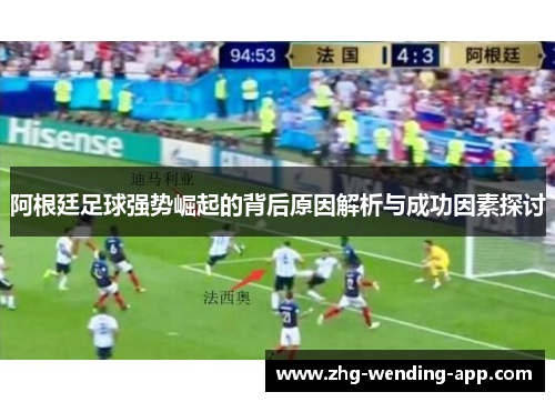 阿根廷足球强势崛起的背后原因解析与成功因素探讨