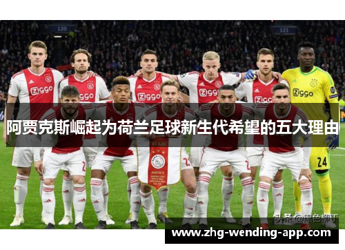 阿贾克斯崛起为荷兰足球新生代希望的五大理由