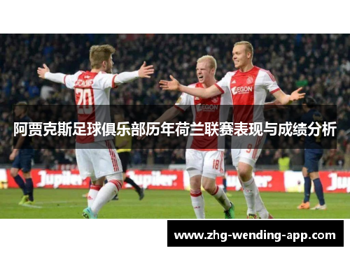 阿贾克斯足球俱乐部历年荷兰联赛表现与成绩分析