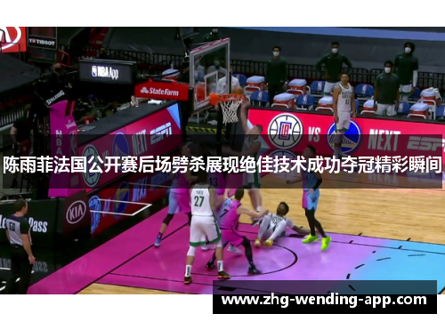 陈雨菲法国公开赛后场劈杀展现绝佳技术成功夺冠精彩瞬间 陈雨菲法国公开赛后场劈杀展现绝佳技术成功夺冠精彩瞬间