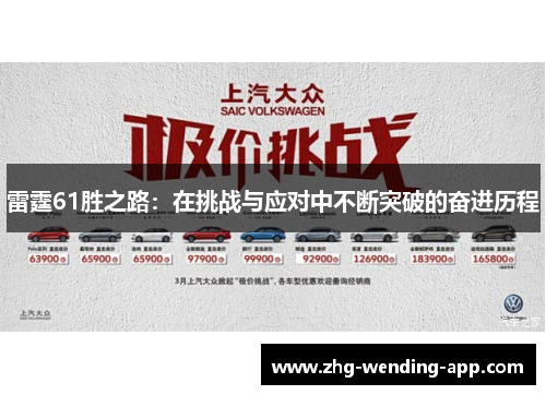 雷霆61胜之路:在挑战与应对中不断突破的奋进历程 雷霆61胜之路:在挑战与应对中不断突破的奋进历程
