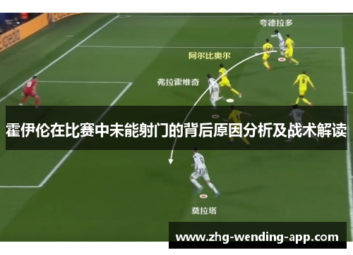 霍伊伦在比赛中未能射门的背后原因分析及战术解读