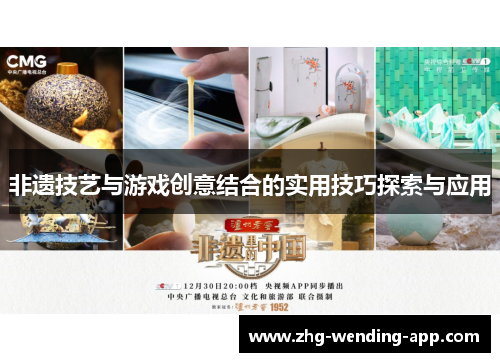 非遗技艺与游戏创意结合的实用技巧探索与应用