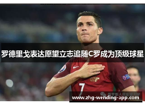 罗德里戈表达愿望立志追随C罗成为顶级球星