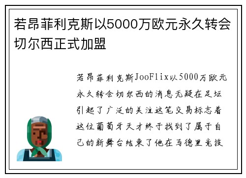 若昂菲利克斯以5000万欧元永久转会切尔西正式加盟 若昂菲利克斯以5000万欧元永久转会切尔西正式加盟