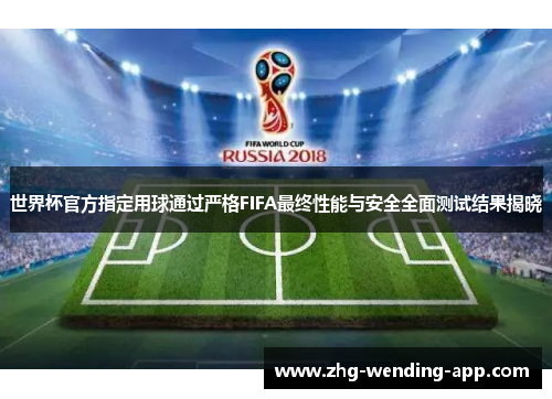 世界杯官方指定用球通过严格FIFA最终性能与安全全面测试结果揭晓