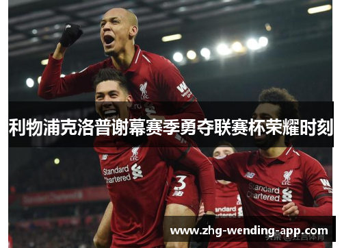 利物浦克洛普谢幕赛季勇夺联赛杯荣耀时刻 利物浦克洛普谢幕赛季勇夺联赛杯荣耀时刻