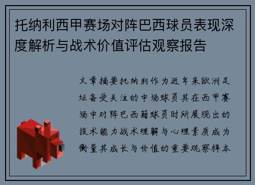 托纳利西甲赛场对阵巴西球员表现深度解析与战术价值评估观察报告 托纳利西甲赛场对阵巴西球员表现深度解析与战术价值评估观察报告