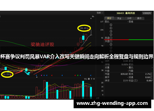杯赛争议判罚风暴VAR介入改写关键瞬间走向解析全程复盘与规则边界