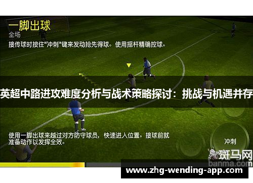 英超中路进攻难度分析与战术策略探讨：挑战与机遇并存