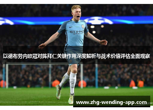 以德布劳内欧冠对阵拜仁关键作用深度解析与战术价值评估全面观察