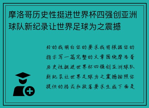 摩洛哥历史性挺进世界杯四强创亚洲球队新纪录让世界足球为之震撼