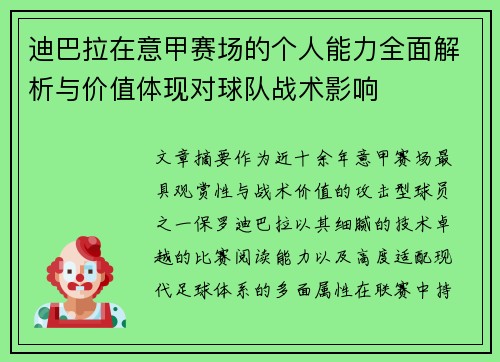 迪巴拉在意甲赛场的个人能力全面解析与价值体现对球队战术影响 迪巴拉在意甲赛场的个人能力全面解析与价值体现对球队战术影响
