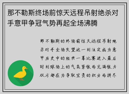 那不勒斯终场前惊天远程吊射绝杀对手意甲争冠气势再起全场沸腾
