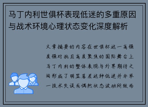 马丁内利世俱杯表现低迷的多重原因与战术环境心理状态变化深度解析