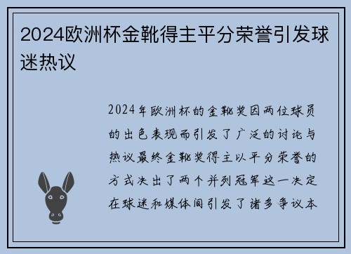 2024欧洲杯金靴得主平分荣誉引发球迷热议 2024欧洲杯金靴得主平分荣誉引发球迷热议