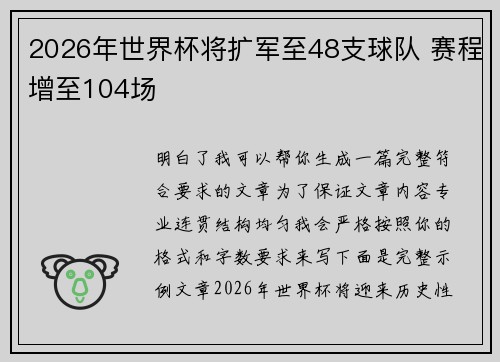 2026年世界杯将扩军至48支球队 赛程增至104场 2026年世界杯将扩军至48支球队 赛程增至104场