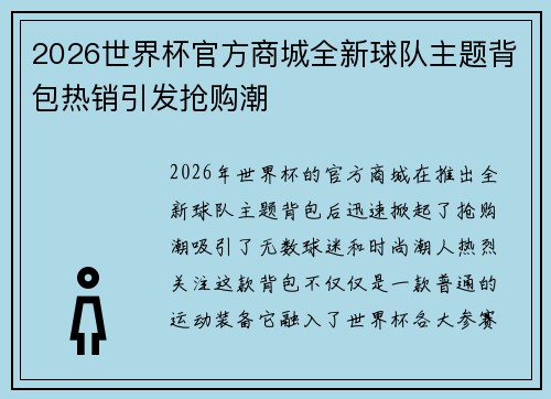 2026世界杯官方商城全新球队主题背包热销引发抢购潮