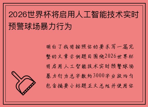 2026世界杯将启用人工智能技术实时预警球场暴力行为 2026世界杯将启用人工智能技术实时预警球场暴力行为