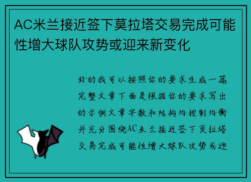 AC米兰接近签下莫拉塔交易完成可能性增大球队攻势或迎来新变化 AC米兰接近签下莫拉塔交易完成可能性增大球队攻势或迎来新变化