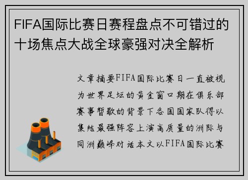FIFA国际比赛日赛程盘点不可错过的十场焦点大战全球豪强对决全解析 FIFA国际比赛日赛程盘点不可错过的十场焦点大战全球豪强对决全解析
