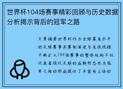 世界杯104场赛事精彩回顾与历史数据分析揭示背后的冠军之路 世界杯104场赛事精彩回顾与历史数据分析揭示背后的冠军之路