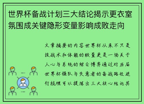 世界杯备战计划三大结论揭示更衣室氛围成关键隐形变量影响成败走向 世界杯备战计划三大结论揭示更衣室氛围成关键隐形变量影响成败走向