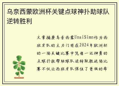 乌奈西蒙欧洲杯关键点球神扑助球队逆转胜利