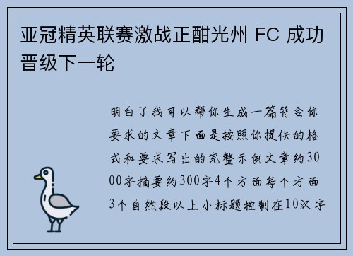 亚冠精英联赛激战正酣光州 FC 成功晋级下一轮