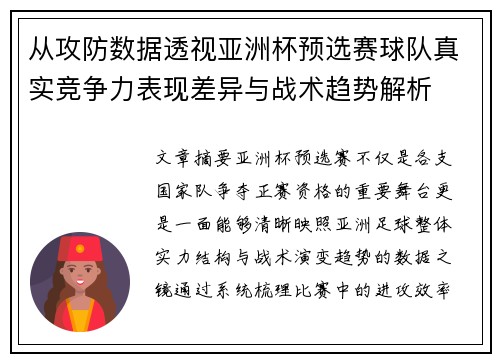 从攻防数据透视亚洲杯预选赛球队真实竞争力表现差异与战术趋势解析