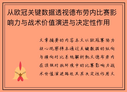 从欧冠关键数据透视德布劳内比赛影响力与战术价值演进与决定性作用