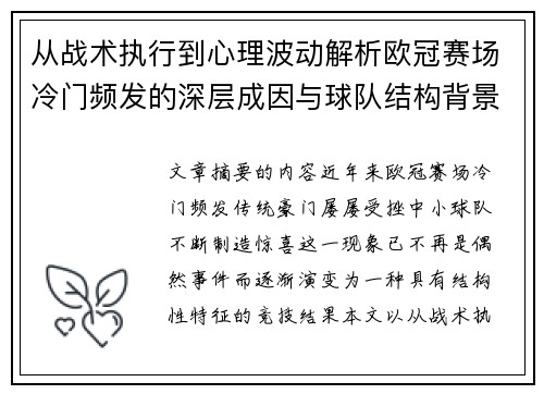 从战术执行到心理波动解析欧冠赛场冷门频发的深层成因与球队结构背景