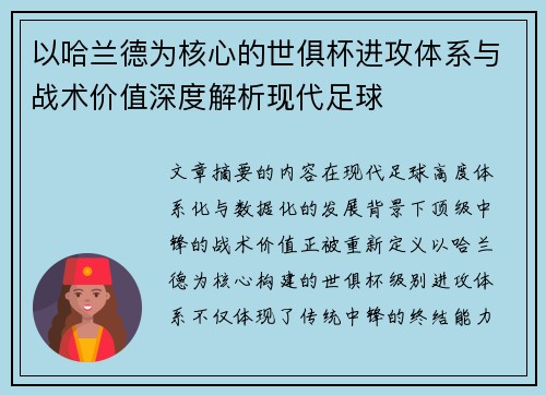 以哈兰德为核心的世俱杯进攻体系与战术价值深度解析现代足球