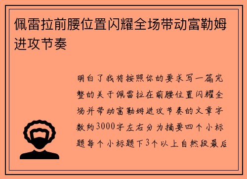 佩雷拉前腰位置闪耀全场带动富勒姆进攻节奏