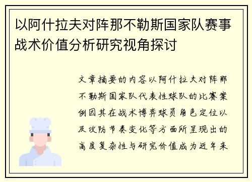 以阿什拉夫对阵那不勒斯国家队赛事战术价值分析研究视角探讨