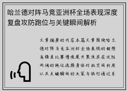 哈兰德对阵马竞亚洲杯全场表现深度复盘攻防跑位与关键瞬间解析 哈兰德对阵马竞亚洲杯全场表现深度复盘攻防跑位与关键瞬间解析