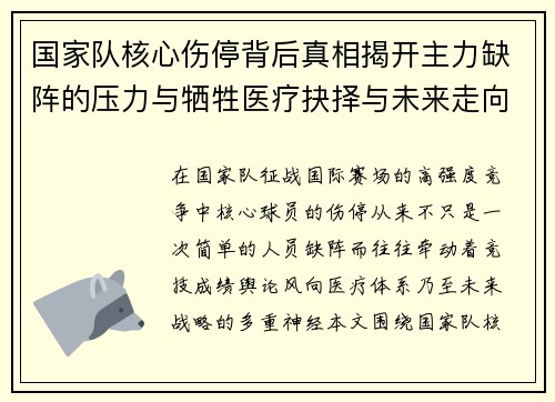 国家队核心伤停背后真相揭开主力缺阵的压力与牺牲医疗抉择与未来走向