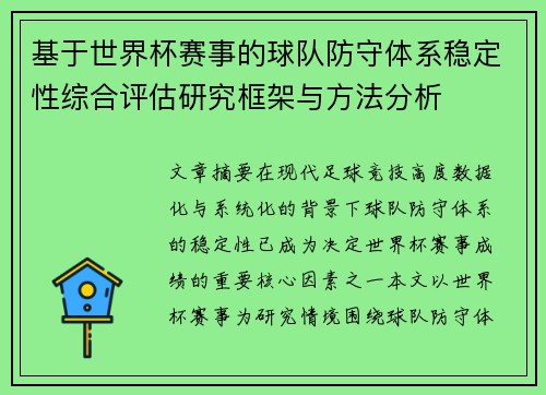基于世界杯赛事的球队防守体系稳定性综合评估研究框架与方法分析