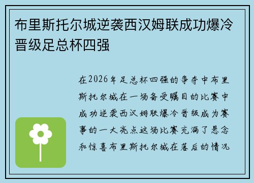布里斯托尔城逆袭西汉姆联成功爆冷晋级足总杯四强